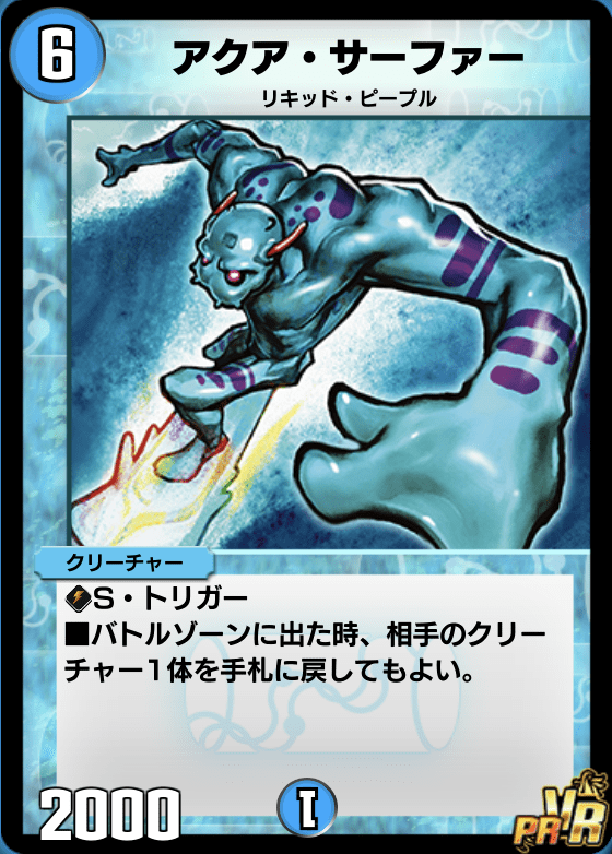 アクアサーファー