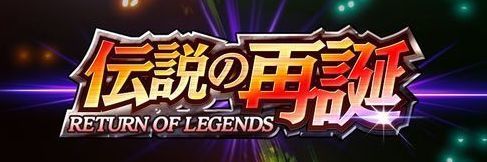 伝説の再誕