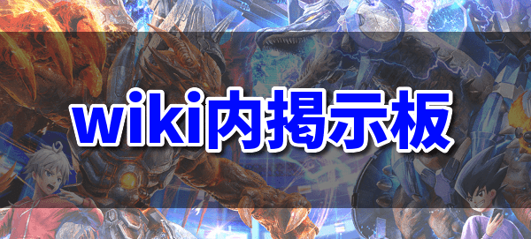 wiki内掲示板