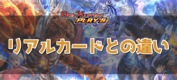 リアルカードとの違い