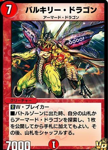 バルキリー・ドラゴン