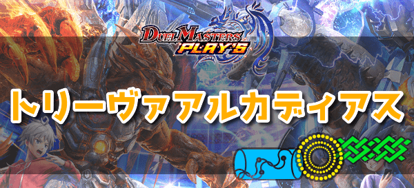 トリーヴァアルカディアス