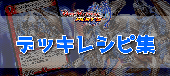 デッキレシピ