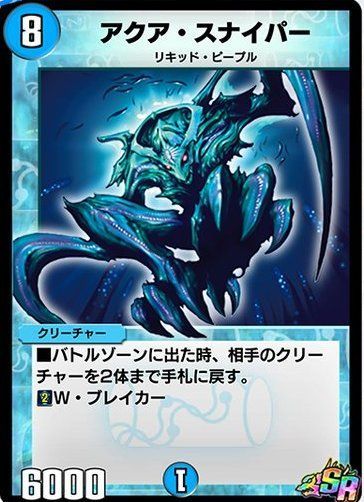 アクア・スナイパー
