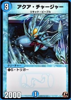 アクア・チャージャー