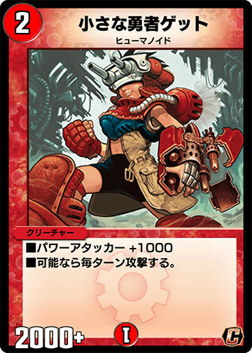 小さな勇者ゲット