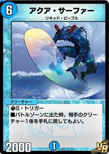 アクア・サーファー