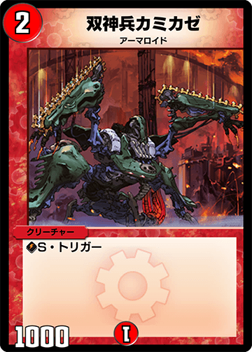 双神兵カミカゼ