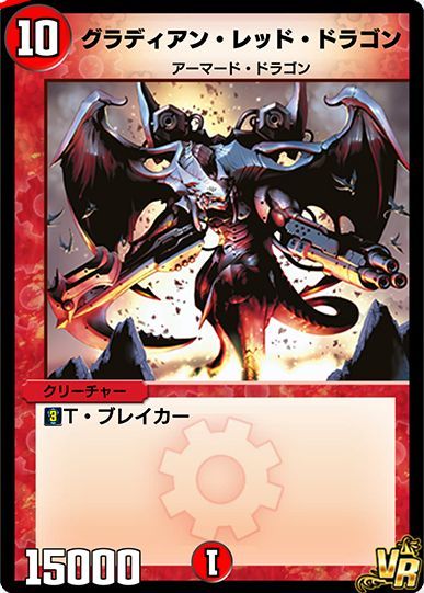 グラディアン・レッド・ドラゴン