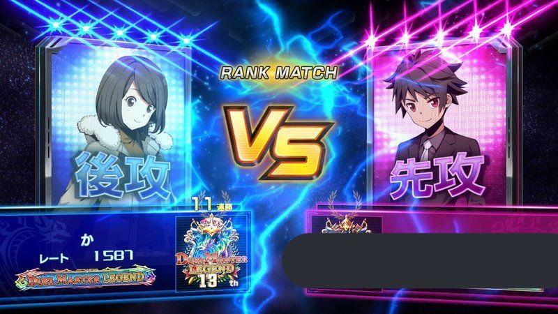 レジェンド帯11連勝