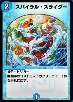 スパイラル・スライダー