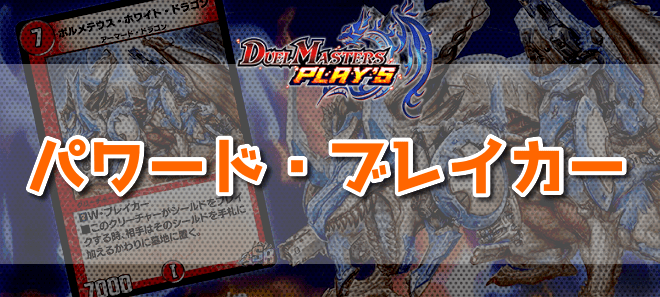 パワード・ブレイカー