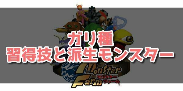 モンスターファーム ガリ種の習得技と派生モンスター Mf1移植版 モンスターファーム攻略wiki Gamerch