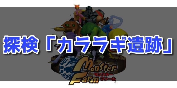 モンスターファーム 探検 カララギ遺跡 のおすすめモンスターとマップデータ Mf1移植版 モンスターファーム攻略wiki Gamerch