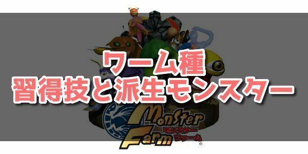 モンスターファーム ワーム種の習得技と派生モンスター Mf1移植版 モンスターファーム攻略wiki Gamerch