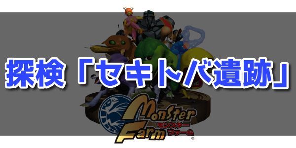 探検「セキトバ遺跡」