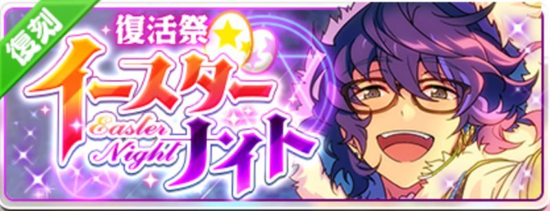 復活祭☆イースターナイト(復刻)