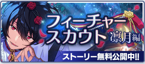 あんスタBasic】フィーチャースカウト 凛月編 - あんスタBasic あんスタBasic】フィーチャースカウト 凛月編 - あんスタBasic