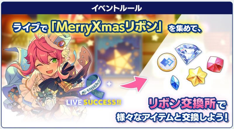 あんスタbasic リボン交換所 Shuffle 白雪たちのmerryxmas あんスタbasic攻略wiki Gamerch