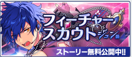 あんスタBasic】フィーチャースカウト ジュン編2 - あんスタ