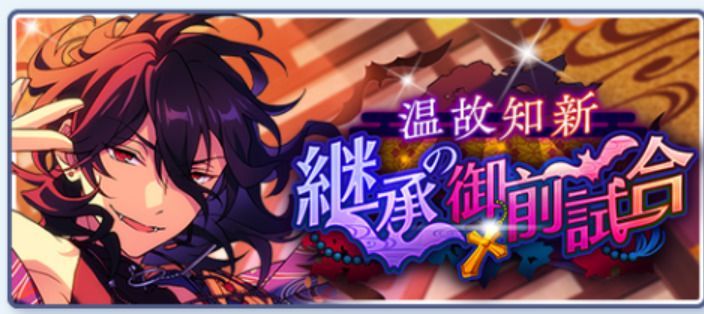 温故知新/継承の御前試合