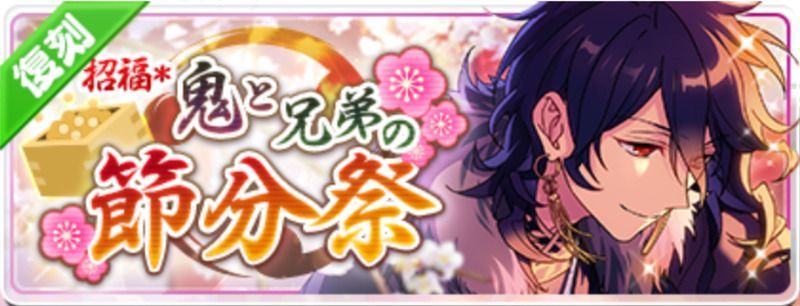 招福*鬼と兄弟の節分祭(復刻)