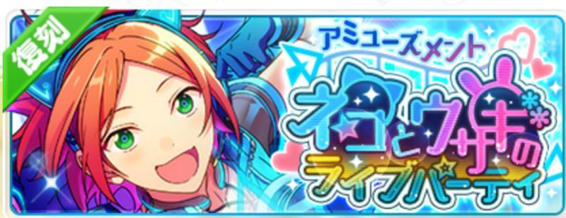 アミューズメント☆ネコとウサギのライブパーティ(復刻)