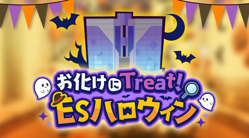 あんスタbasic お化けにtreat Esハロウィン の攻略情報まとめ あんスタbasic攻略wiki Gamerch