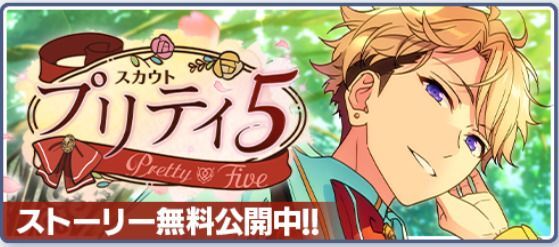 あんスタBasic】スカウト！プリティ5 - あんスタBasic攻略wiki
