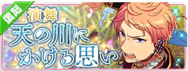 演舞 天の川にかける思い(復刻)