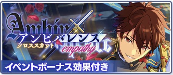 クロススカウト・アンビバレンス／empathy