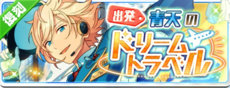 出発☆青天のドリームトラベル(復刻)