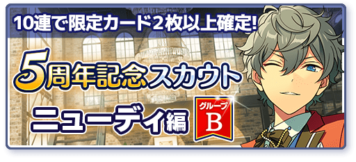 あんスタBasic】5周年記念スカウト ニューディ編 グループB