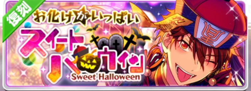 お化けがいっぱい☆スイートハロウィン(復刻)