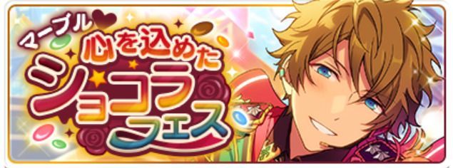あんスタbasic バレンタインキャンペーン21詳細まとめ あんスタbasic攻略wiki Gamerch
