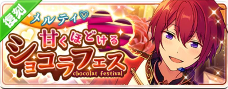 メルティ♥甘くほどけるショコラフェス(復刻)