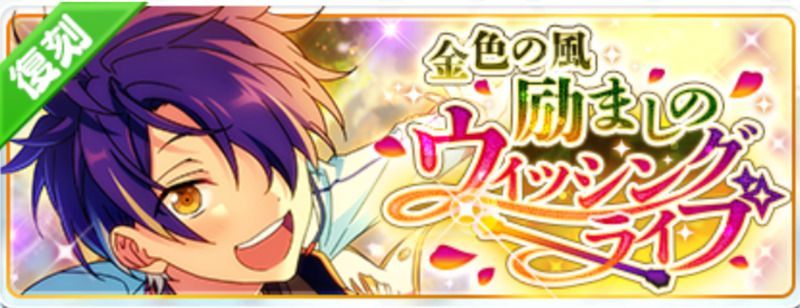 金色の風*励ましのウィッシングライブ(復刻)