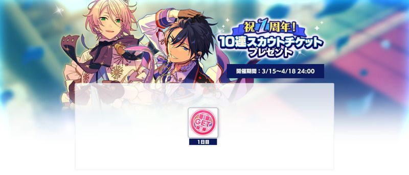 あんスタbasic 祝1周年 10連スカウトチケットプレゼント あんスタbasic攻略wiki Gamerch