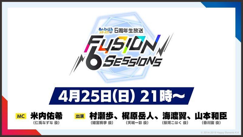 あんスタBasic】あんさんぶるスターズ！！6周年生放送 FUSION 6SESSIONS - あんスタBasic攻略wiki | Gamerch