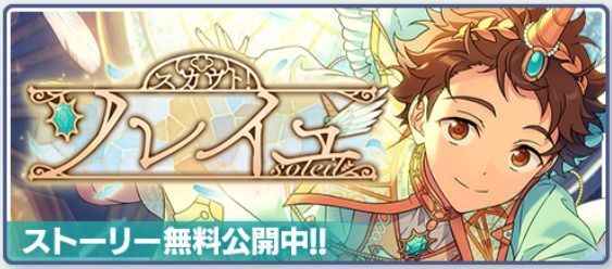 スカウト!ソレイユ