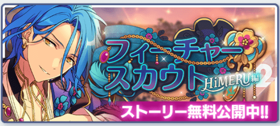あんスタBasic】フィーチャースカウト HiMERU編2 - あんスタ