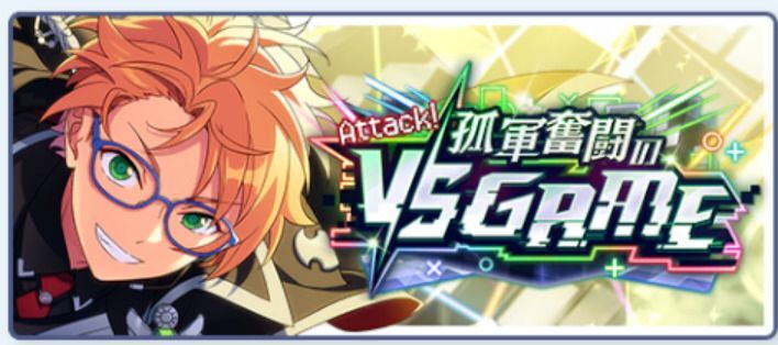 Attack!孤軍奮闘のVS GAME
