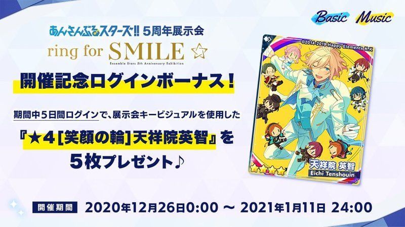 あんスタbasic あんさんぶるスターズ 5周年展示会 Ring For Smile あんスタbasic攻略wiki Gamerch