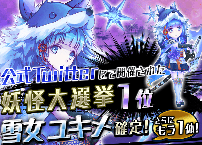 雪女ユキメ確定+1ガチャ
