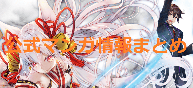 公式マンガ情報まとめ