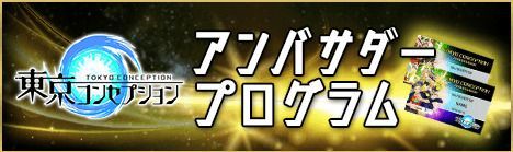 【東京コンセプション】アンバサダープログラムとは？やり方まとめ