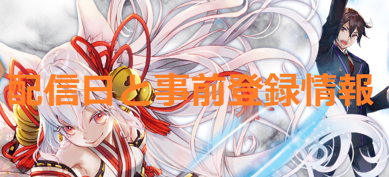 配信日と事前登録情報