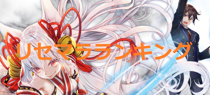リセマラ当たりランキング