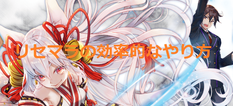 リセマラの効率的なやり方