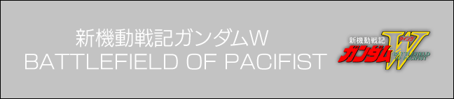 新機動戦記ガンダムW BATTLEFIELD OF PACIFIST